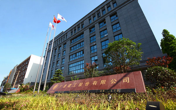 靖安宁波建工股份有限公司